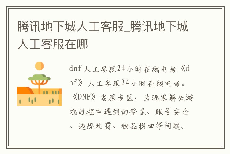 騰訊地下城人工客服_騰訊地下城人工客服在哪