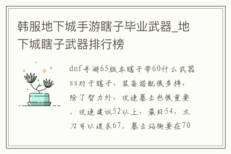 韓服地下城手游瞎子畢業武器_地下城瞎子武器排行榜