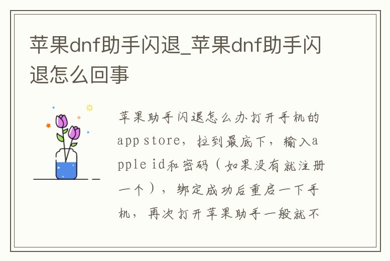 蘋果dnf助手閃退_蘋果dnf助手閃退怎么回事