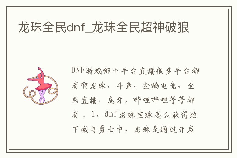 龍珠全民dnf_龍珠全民超神破狼