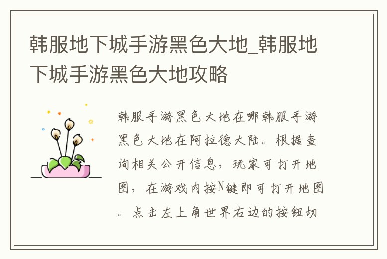 韓服地下城手游黑色大地_韓服地下城手游黑色大地攻略