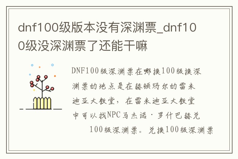dnf100級版本沒有深淵票_dnf100級沒深淵票了還能干嘛
