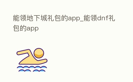 能領地下城禮包的app_能領dnf禮包的app