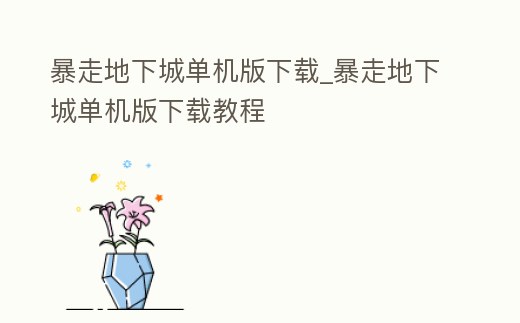 暴走地下城單機版下載_暴走地下城單機版下載教程