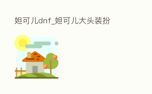 妲可兒dnf_妲可兒大頭裝扮