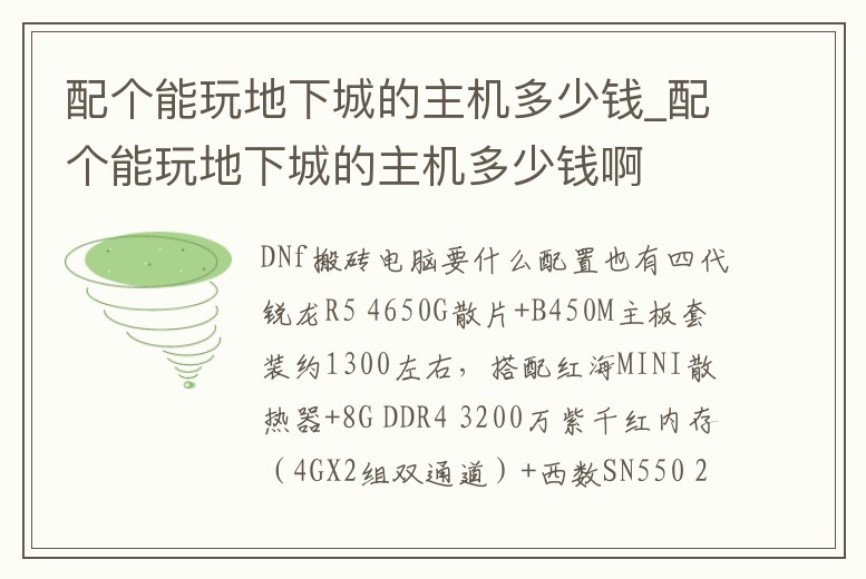 配個能玩地下城的主機多少錢_配個能玩地下城的主機多少錢啊