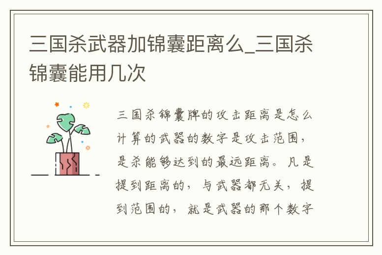 三國殺武器加錦囊距離么_三國殺錦囊能用幾次