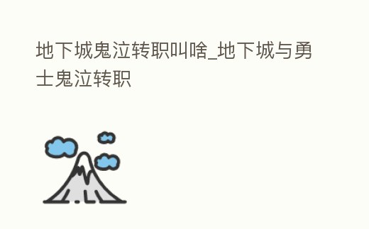 地下城鬼泣轉職叫啥_地下城與勇士鬼泣轉職