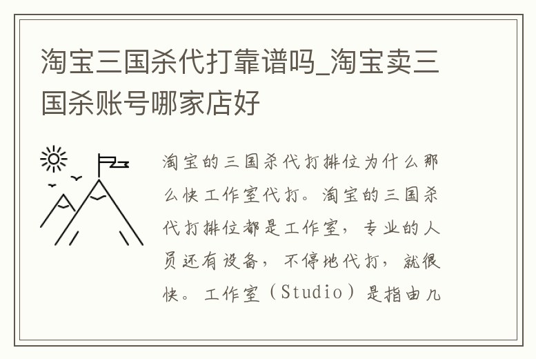 淘寶三國殺代打靠譜嗎_淘寶賣三國殺賬號哪家店好