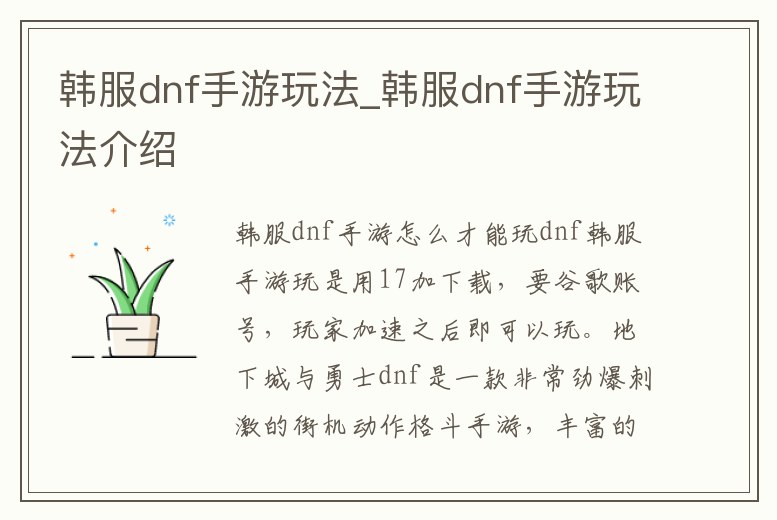 韓服dnf手游玩法_韓服dnf手游玩法介紹