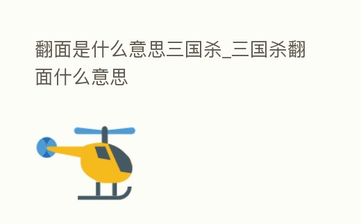 翻面是什么意思三國(guó)殺_三國(guó)殺翻面什么意思