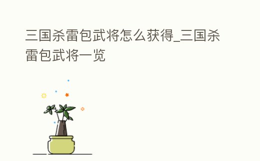 三國殺雷包武將怎么獲得_三國殺雷包武將一覽