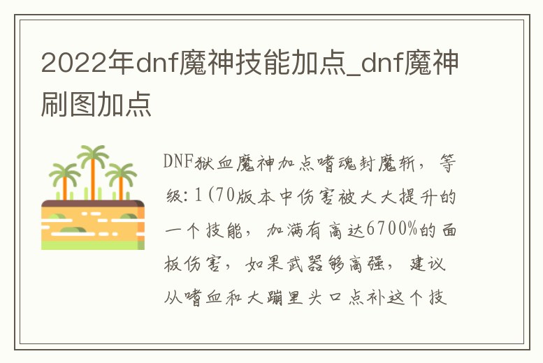 2022年dnf魔神技能加點_dnf魔神刷圖加點