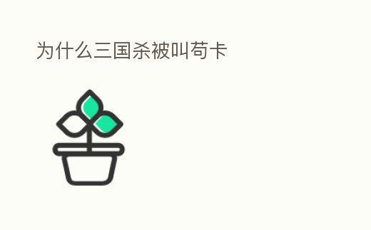 為什么三國殺被叫茍卡