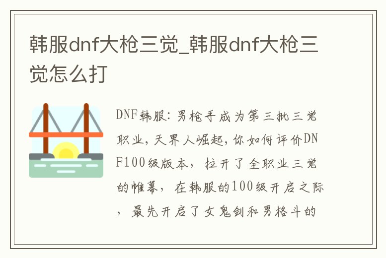 韓服dnf大槍三覺_韓服dnf大槍三覺怎么打