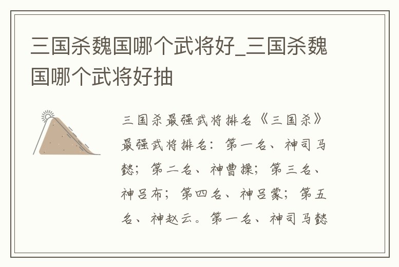 三國殺魏國哪個武將好_三國殺魏國哪個武將好抽