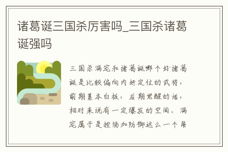 諸葛誕三國殺厲害嗎_三國殺諸葛誕強嗎