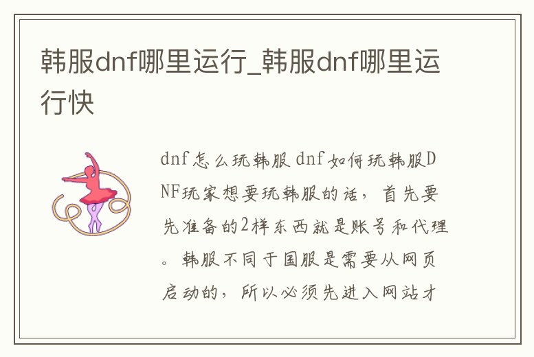 韓服dnf哪里運行_韓服dnf哪里運行快