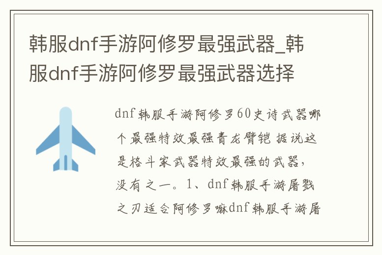 韓服dnf手游阿修羅最強武器_韓服dnf手游阿修羅最強武器選擇
