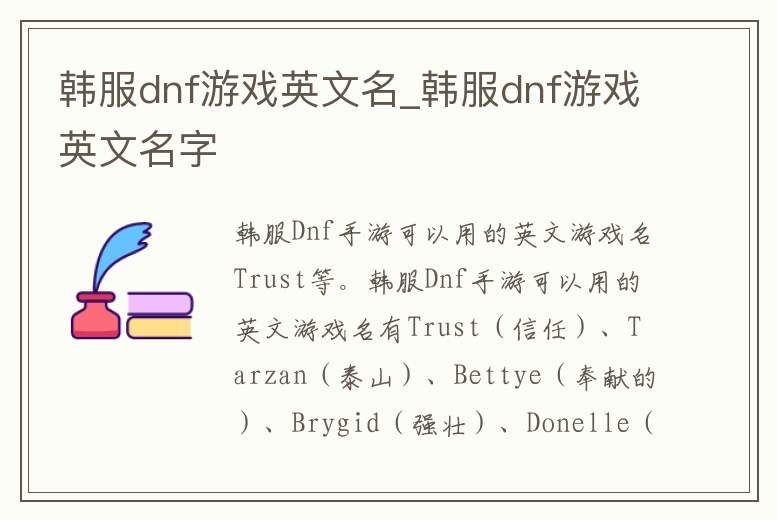 韓服dnf游戲英文名_韓服dnf游戲英文名字