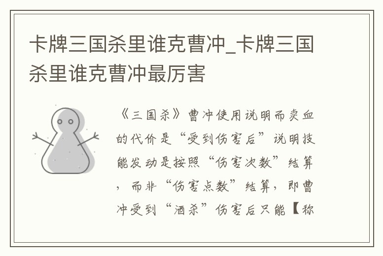 卡牌三國殺里誰克曹沖_卡牌三國殺里誰克曹沖最厲害