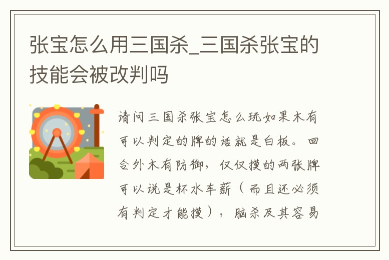 張寶怎么用三國殺_三國殺張寶的技能會被改判嗎