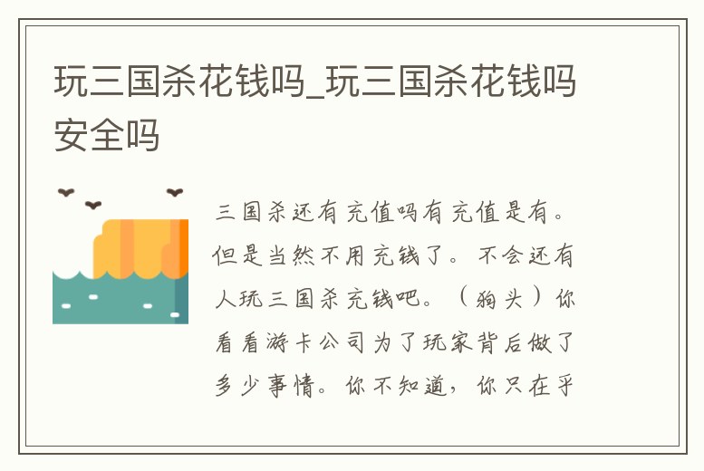 玩三國(guó)殺花錢嗎_玩三國(guó)殺花錢嗎安全嗎