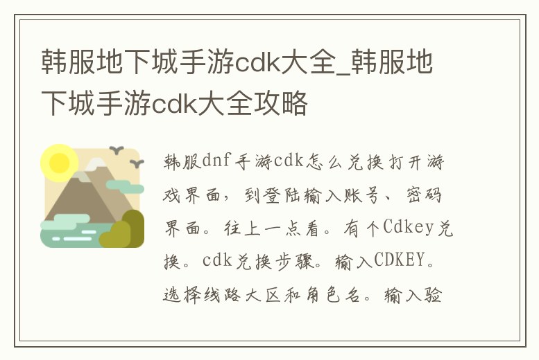 韓服地下城手游cdk大全_韓服地下城手游cdk大全攻略
