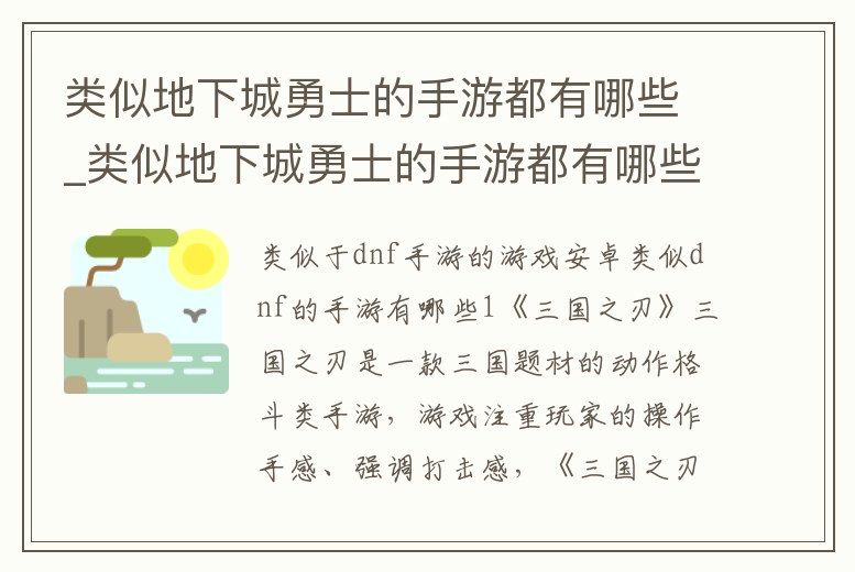 類似地下城勇士的手游都有哪些_類似地下城勇士的手游都有哪些版本