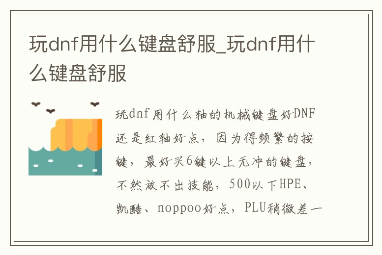 玩dnf用什么鍵盤舒服_玩dnf用什么鍵盤舒服