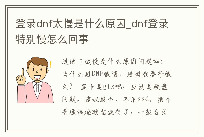 登錄dnf太慢是什么原因_dnf登錄特別慢怎么回事