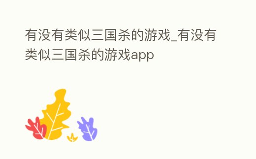 有沒有類似三國殺的游戲_有沒有類似三國殺的游戲app