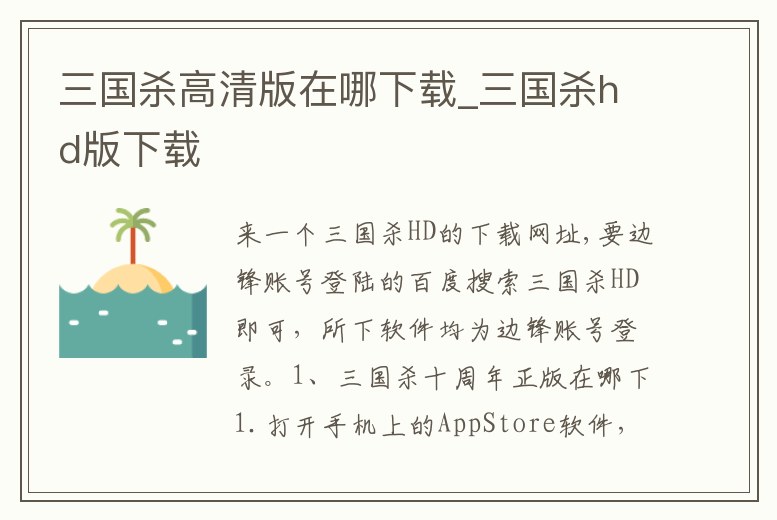 三國殺高清版在哪下載_三國殺hd版下載