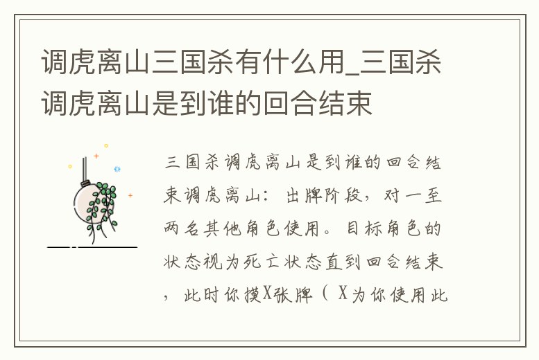 調(diào)虎離山三國殺有什么用_三國殺調(diào)虎離山是到誰的回合結(jié)束