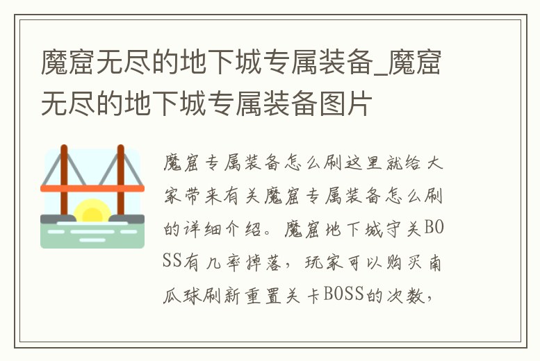 魔窟無盡的地下城專屬裝備_魔窟無盡的地下城專屬裝備圖片
