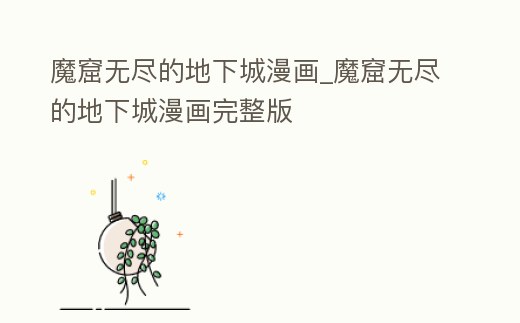 魔窟無盡的地下城漫畫_魔窟無盡的地下城漫畫完整版