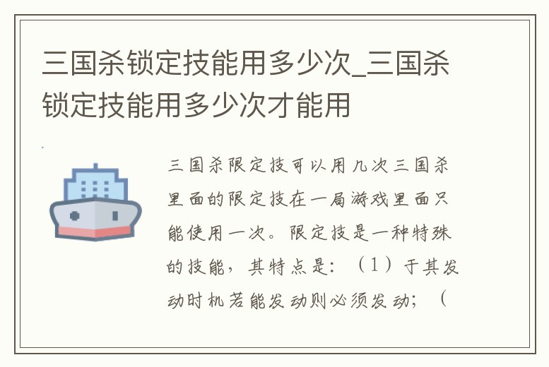 三國殺鎖定技能用多少次_三國殺鎖定技能用多少次才能用