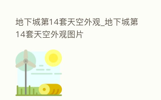 地下城第14套天空外觀_地下城第14套天空外觀圖片