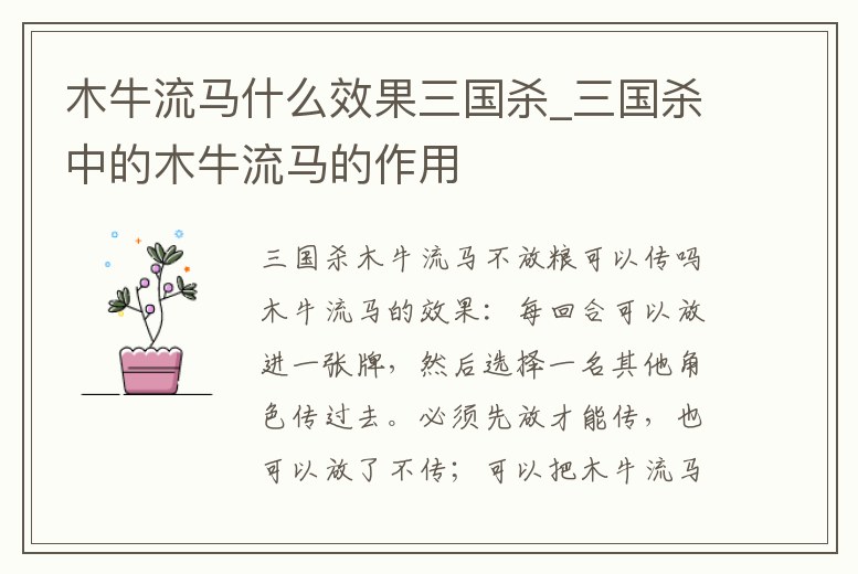 木牛流馬什么效果三國殺_三國殺中的木牛流馬的作用