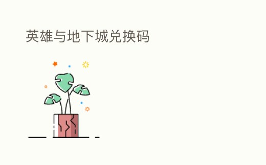 英雄與地下城兌換碼