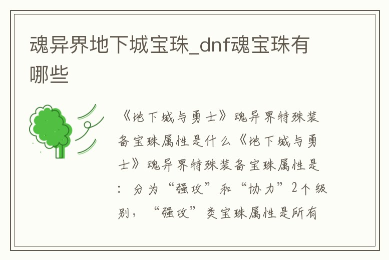 魂異界地下城寶珠_dnf魂寶珠有哪些