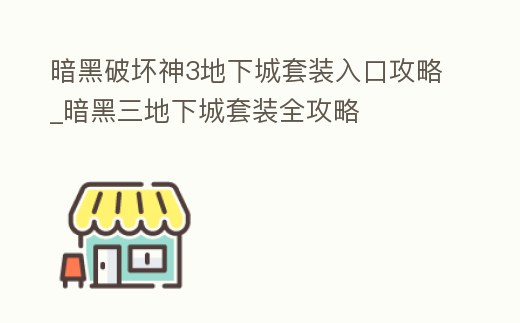 暗黑破壞神3地下城套裝入口攻略_暗黑三地下城套裝全攻略