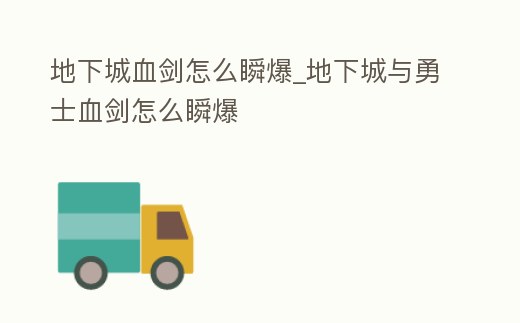 地下城血劍怎么瞬爆_地下城與勇士血劍怎么瞬爆