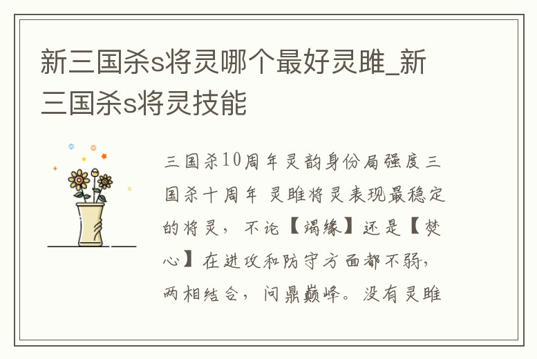 新三國殺s將靈哪個最好靈雎_新三國殺s將靈技能