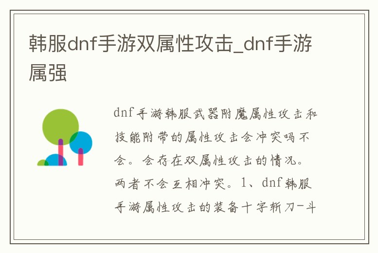 韓服dnf手游雙屬性攻擊_dnf手游屬強