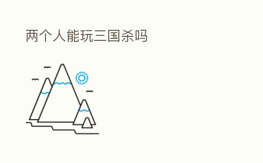兩個人能玩三國殺嗎