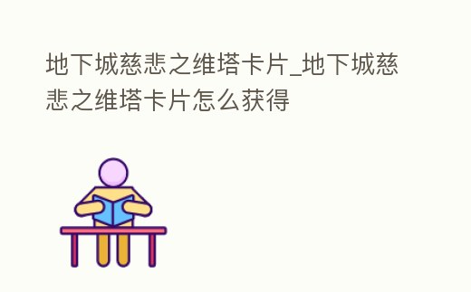 地下城慈悲之維塔卡片_地下城慈悲之維塔卡片怎么獲得
