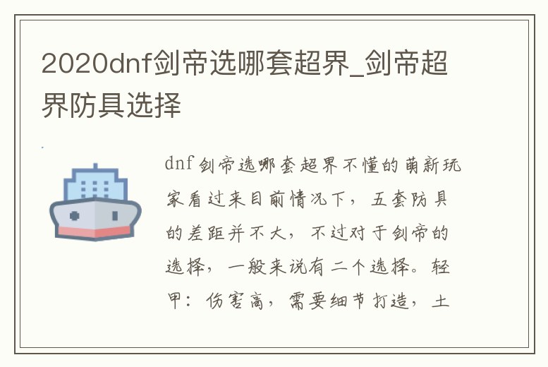 2020dnf劍帝選哪套超界_劍帝超界防具選擇