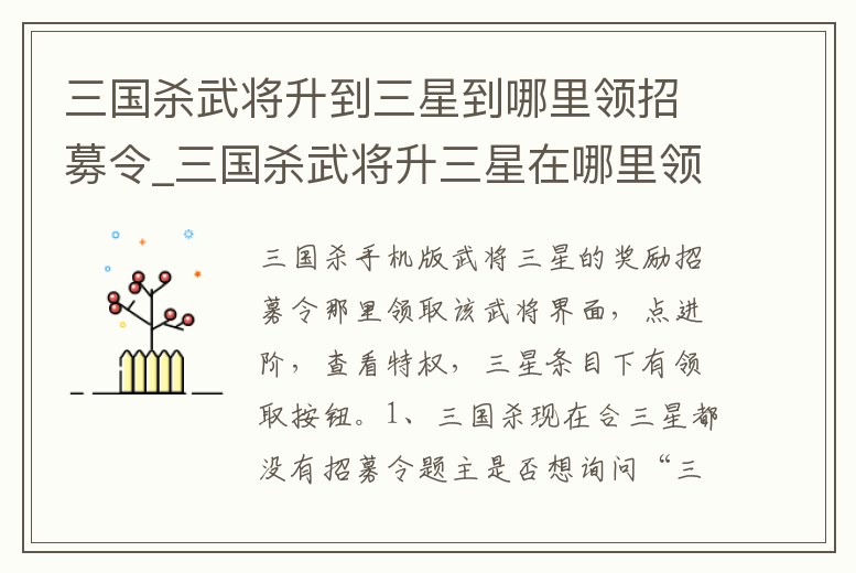 三國殺武將升到三星到哪里領招募令_三國殺武將升三星在哪里領招募令