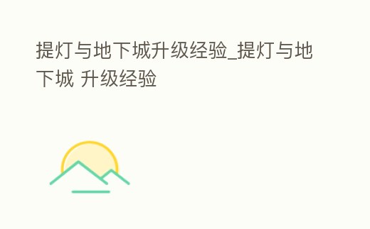 提燈與地下城升級經驗_提燈與地下城 升級經驗